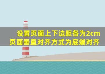 设置页面上下边距各为2cm 页面垂直对齐方式为底端对齐